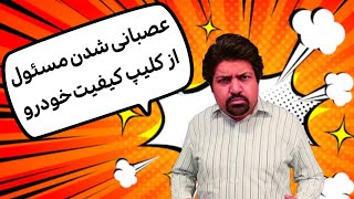 وقتی خودر‌وساز از انتقاد کیفیت خودروهایش شاکی میشه؟!