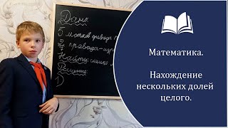 Математика 4 класс. Нахождение нескольких долей целого (задача)