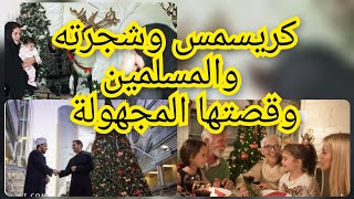 كريسمس وشجرته عند المسلمين🎄وقصتها المجهولة وسبب انتشارها في العالم والتقليد  الاعمى للعالم لها