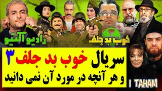 سریال خوب بد جلف 3 : رادیواکتیو / بیوگرافی بازیگران و هرآنچه در مورد آن نمی دانید