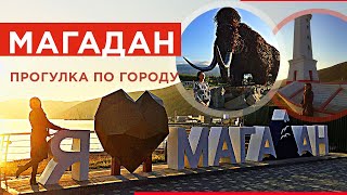 🔻 Колыма🔻 Магадан🔻 Прогулка по городу✔️  Путешествия по России 🔻