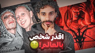 هذا هو اقذ#ر شخص بالعالم | بازوزو عابد الشيطان 😨‼️