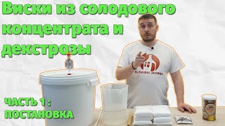 Виски из солодового концентрата. Часть первая - постановка браги для виски