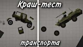 Краш-тест транспорта в Melon Playground