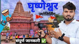 घृष्णेश्वर | Grishneshwar Jyotirlinga | How To Reach Grishneshwar | Grishneshwar Travel Guide