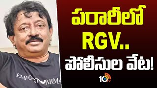 AP Police Searching For Ram Gopal Varma | పరారీలో RGV.. పోలీసుల వేట! | 10TV News