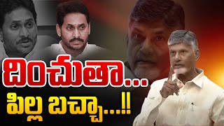 దించుతా...పిల్ల బచ్చా🔴LIVE : CM Chandrababu Aggressive Warning To YS Jagan | AP Assembly | Breaking