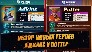 ОБЗОР НОВЫХ ГЕРОЕВ / АДКИНС И ПОТТЕР / СТРИМ  INFINITE MAGICRAID