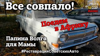 ВСЕ СОВПАЛО ! | ГАЗ 24 для АФРИКИ | РЕСТАВРАЦИЯ | Анонс | "Валентина Петровна"