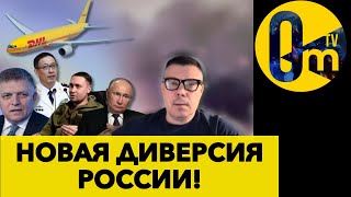 РОССИЙСКИЙ СЛЕД В КРУШЕНИИ САМОЛЁТА DHL.