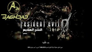 شرح تعريب لعبه Resident Evil 0 HD Remaster PC للنسخه المدفوعه والمكركه