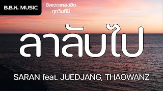 เนื้อเพลง | ลาลับไป - SARAN feat. JUEDJANG, THAOWANZ