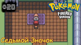 [episode #20] Pokemon (Fire Red Version) - Седьмой или Огненый Значок [GBA(RUS)]