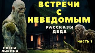 Страшные истории про деревню и нечисть/ Деревенские страшилки