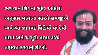 માયાનો સાર: દેવી માયા અને અસુરી માયાને તફાવત વિશે સમજવી | Pushtimarg TV | Pushti Bhakti | Satsang