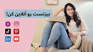 بیزنس آنلاین و کسب درآمد از اینترنت با هر کاری که بلدی