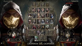 MK11_Игра с подписчиками