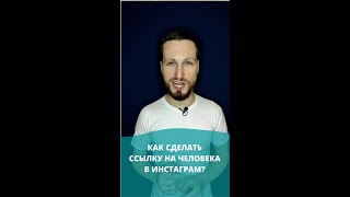 Как сделать ссылку на профиль в Инстаграм?