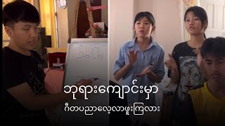 တာကြန့်အသင်းတော် နွေရာသီဂီတသင်တန်း Ep.3 ( နောက်ဆုံးအပိုင်း )