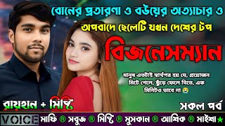 বোনের প্রতারণা ও বউয়ের অত্যাচার ও অপবাদে ছেলেটি যখন দেশের টপ বিজনেসম্যান |AtoZ| সকল সিজন |Sad Story