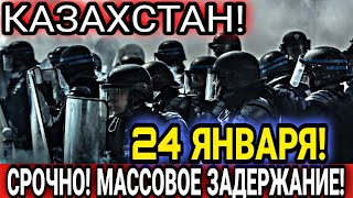 СРОЧНО! 24 ЯНВАРЯ ШОК В КАЗАХСТАНЕ МАССОВОЕ ЗАДЕРЖАНИЕ МИТИНГУЮЩИХ! НОВОСТИ КАЗАХСТАНА СЕГОДНЯ ВАЖНО