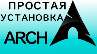 🆕 КАК УСТАНОВИТЬ ARCH LINUX ЗА 10 МИНУТ С ARCHINSTALL | ЛУЧШИЙ СПОСОБ УСТАНОВИТЬ ARCH ДЛЯ НОВИЧКОВ