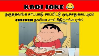 Kadi Jokes In Tamil Part#50 | Time Pass With Pinky