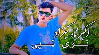 Akbar_Shah_Nikzad_New_Best_Song - 2024 اکبرشاه نیکزاد نوی ټپی