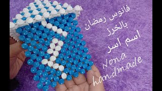 تجهيزات رمضان: فانوس رمضان بالخرز باسم (اسر) شرح مبسط  للمبتدئيين مع نونا هاند ميد beaded lantern