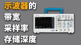 5分钟搞明白示波器的 带宽 采样率 存储深度