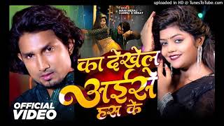 #Video - ka dekhe la aise has ke mani meraj song | #Mani Meraj | #Chand Jee | Bhojpuri Song 2024