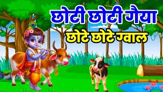 Little Krishna Songs l Choto So Mero Madan Gopal l Choti Choti Gaiya l Krishna Bhajan l Krishna Song