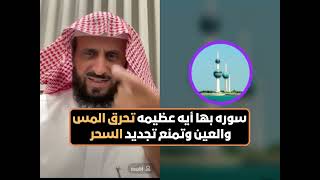 سوره بها أيه عظيمه تحرق المس والعين وتمنع تجديد السحر بانواعه🔥 الشيخ فهد القرني