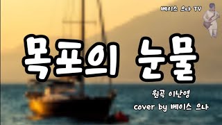 목포의 눈물(원곡 이난영) cover by 베이스 으나