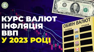 Прогноз на 2023 рік: що буде з курсом валют, ВВП та інфляцією? | Економічна правда