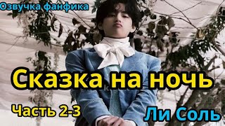 СКАЗКА НА НОЧЬ | Глава 2-3 | Озвучка фанфика | ВИГУКИ | Ли Соль