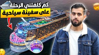 كم كلفتني رحلة على واحدة من اكبر السفن السياحية بالعالم 🛳️😍