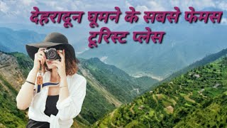 देहरादून के सबसे फेमस टूरिस्ट प्लेस | देहरादून घूमने के प्रसिद्ध स्थान | Tourist Places in Dehradun