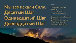 6. Петр К. и Татьяна К. - Десятый, Одинадцатый и Двенадцатый Шаги. Семинар "Мы все искали Силу"