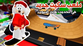 تحديث ماب البيوت الجديد 😍🔥 ملعب سكيت وملابس جديدة👚| brookhaven update