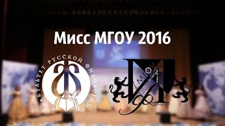 Мисс МГОУ 2016