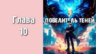 Повелитель теней 3. Главы 10 - 18