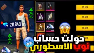 فري فاير || حولت حساب أخي صغير من حساب نوب إلى حساب الأسطوري 😱 (شوف كيف صار الحساب) 🔥 FREE FIRE