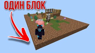 1 БЛОК в MINECRAFT | Выживание #2