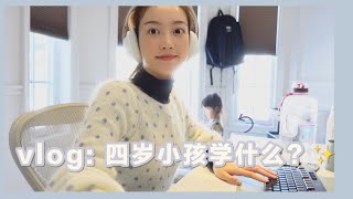 VLOG: 4岁小孩到底在学些什么??🍵🍐的一个月网课/中文课/ 蒙校制度怎么样/ 少儿读物推荐 !