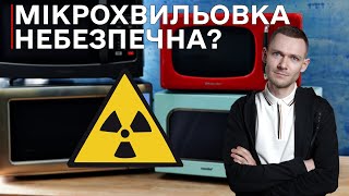 їжа з мікрохвильовки небезпечна? - Доказові Новини