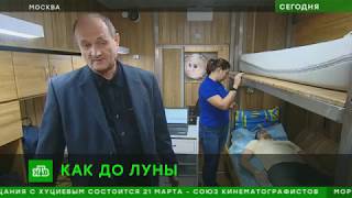 Телеканал НТВ. "Шесть космонавтов отправились в имитационный полет на Луну" 19 марта 2019