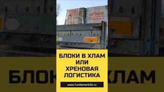 Белорусский газоблок. Привозят в хлам разбитые блоки. Вопрос... Это сами блоки такие или логистика?