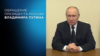 Обращение Владимира Путина. 23.03.2024