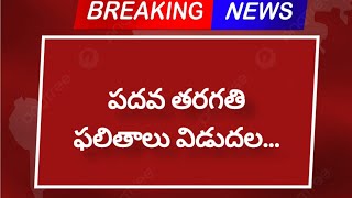 పదవ తరగతి ఫలితాల విడుదల.. ?//latest updates//